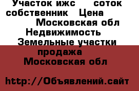 Участок ижс 8.5 соток,собственник › Цена ­ 3 000 000 - Московская обл. Недвижимость » Земельные участки продажа   . Московская обл.